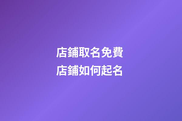 店鋪取名免費 店鋪如何起名